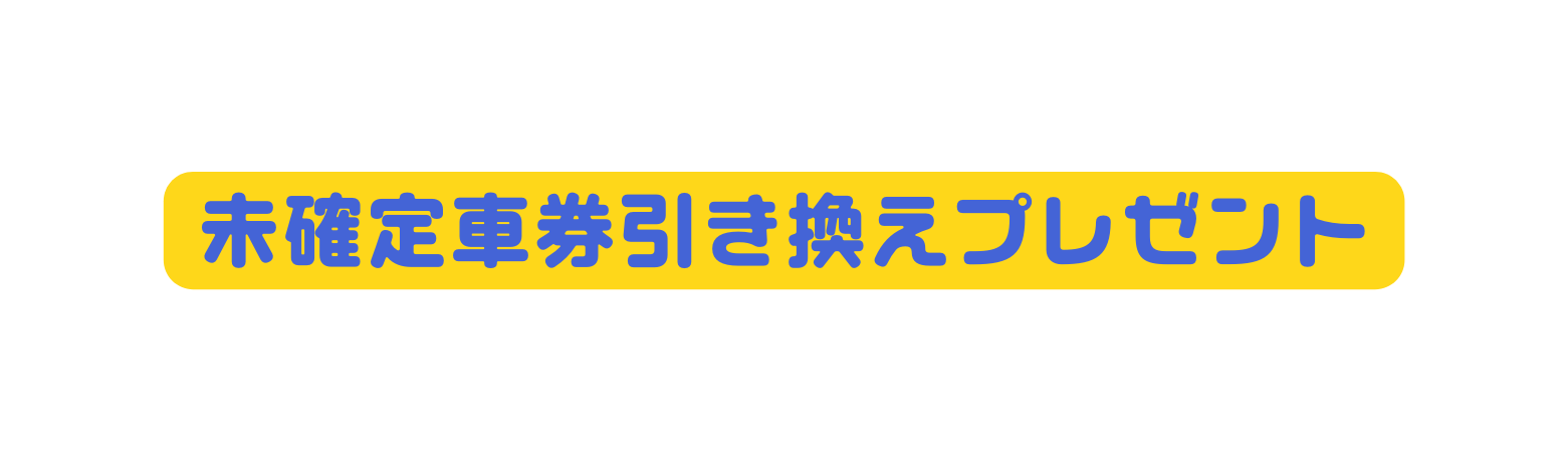 未確定車券引き換えプレゼント