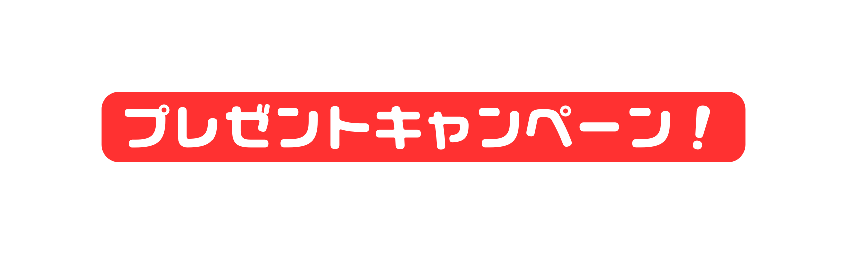 プレゼントキャンペーン