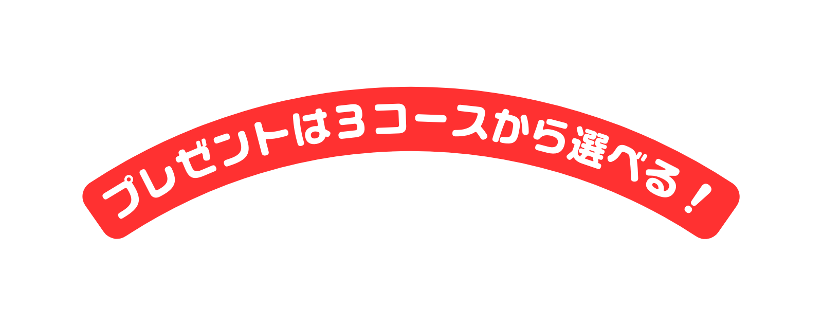 プレゼントは３コースから選べる